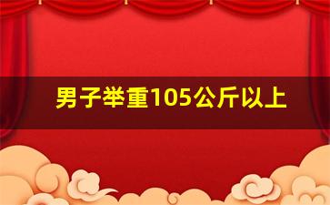 男子举重105公斤以上