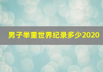 男子举重世界纪录多少2020