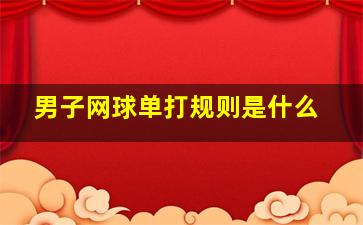 男子网球单打规则是什么