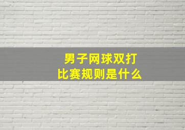 男子网球双打比赛规则是什么