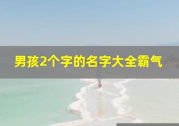 男孩2个字的名字大全霸气