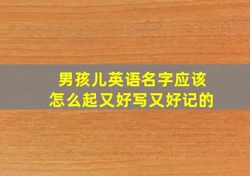 男孩儿英语名字应该怎么起又好写又好记的