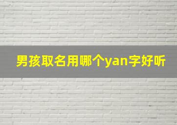 男孩取名用哪个yan字好听