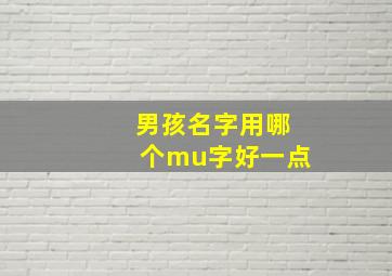 男孩名字用哪个mu字好一点