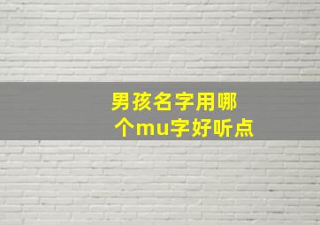 男孩名字用哪个mu字好听点