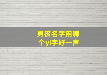 男孩名字用哪个yi字好一声