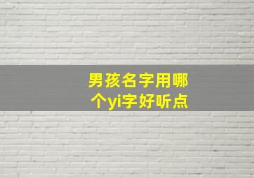 男孩名字用哪个yi字好听点