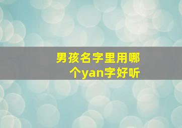 男孩名字里用哪个yan字好听