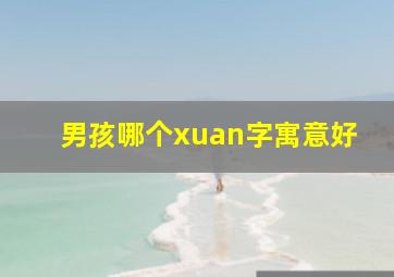 男孩哪个xuan字寓意好