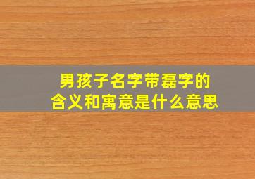 男孩子名字带磊字的含义和寓意是什么意思