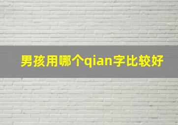 男孩用哪个qian字比较好