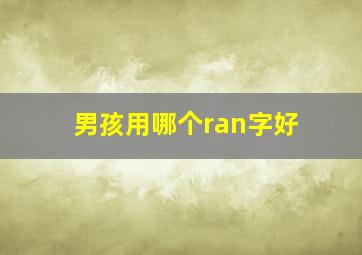 男孩用哪个ran字好