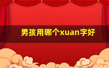 男孩用哪个xuan字好