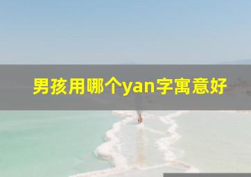 男孩用哪个yan字寓意好