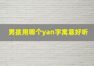 男孩用哪个yan字寓意好听