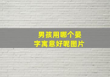 男孩用哪个晏字寓意好呢图片