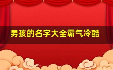 男孩的名字大全霸气冷酷