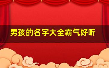 男孩的名字大全霸气好听