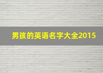 男孩的英语名字大全2015