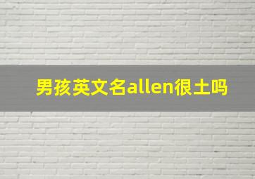 男孩英文名allen很土吗