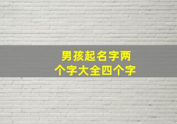 男孩起名字两个字大全四个字