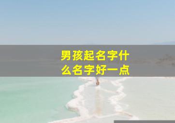 男孩起名字什么名字好一点