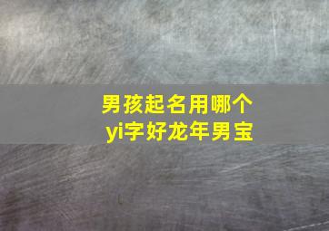 男孩起名用哪个yi字好龙年男宝