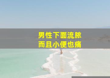 男性下面流脓而且小便也痛