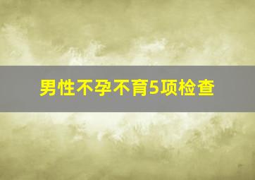 男性不孕不育5项检查