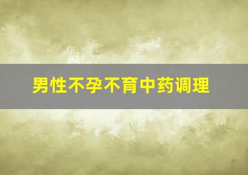 男性不孕不育中药调理