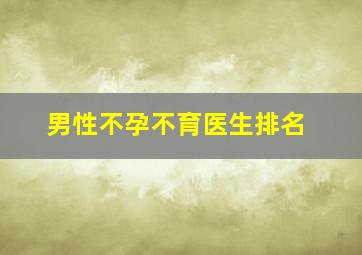 男性不孕不育医生排名