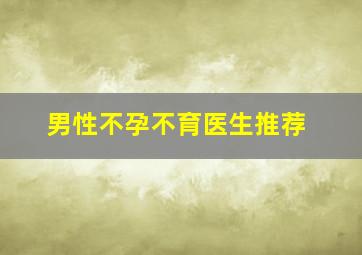 男性不孕不育医生推荐