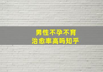 男性不孕不育治愈率高吗知乎