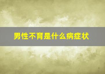 男性不育是什么病症状