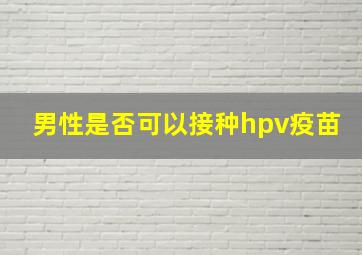 男性是否可以接种hpv疫苗