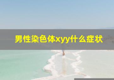 男性染色体xyy什么症状