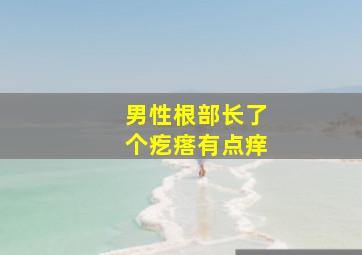 男性根部长了个疙瘩有点痒