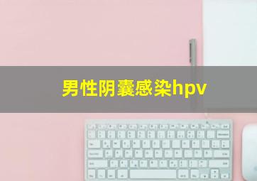 男性阴囊感染hpv