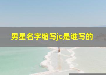 男星名字缩写jc是谁写的