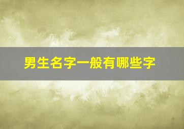 男生名字一般有哪些字