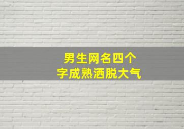 男生网名四个字成熟洒脱大气