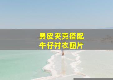 男皮夹克搭配牛仔衬衣图片