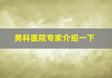 男科医院专家介绍一下