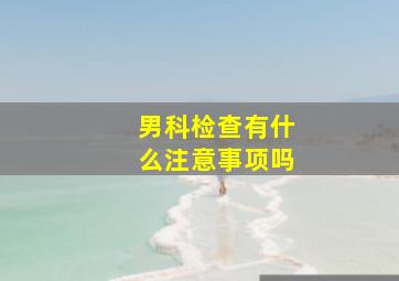 男科检查有什么注意事项吗