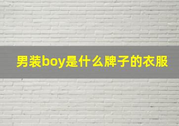 男装boy是什么牌子的衣服