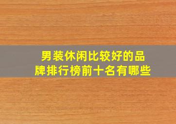 男装休闲比较好的品牌排行榜前十名有哪些