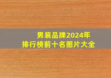 男装品牌2024年排行榜前十名图片大全