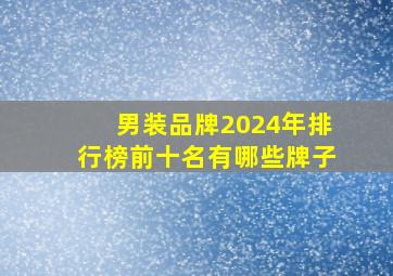 男装品牌2024年排行榜前十名有哪些牌子