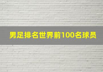 男足排名世界前100名球员