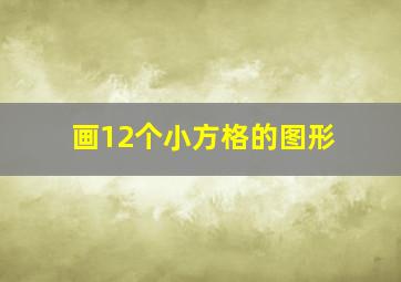 画12个小方格的图形